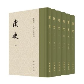 南史 签名版（点校本二十四史修订本 全6册）