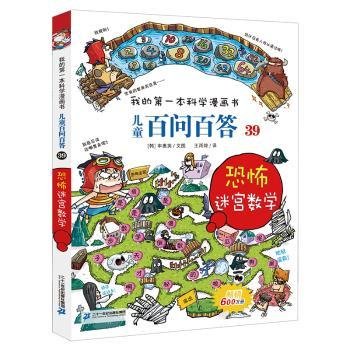 我的第一本科学漫画书 儿童百问百答系列39 恐怖迷宫数字