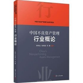 当当网 中国不良资产管理行业概论 李传全,刘庆富,冯毅 复旦大学出版社 正版书籍