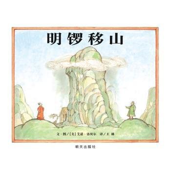 信谊世界图画书-明锣移山9787533299149