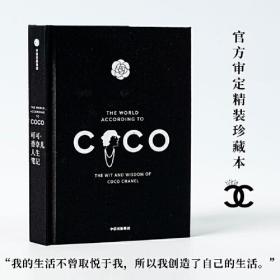 可可·香奈儿人生笔记 （精装）