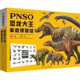 PNSO恐龙大王家庭博物馆9787121409516