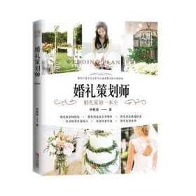 婚礼策划师:婚礼策划一本全9787555286028