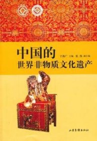 中国的世界非物质文化遗产9787547404331
