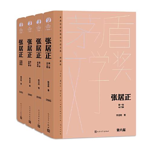 张居正（全四卷 茅盾文学获奖作品全集 精装典藏版）