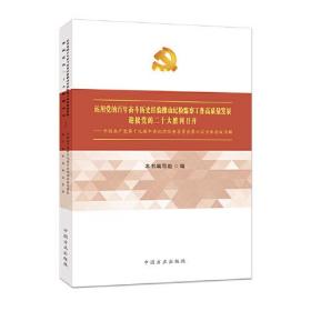 运用党的百年奋斗历史经验推动纪检监察工作高质量发展迎接党的二十大胜利召开---中国共产党第十九届中央纪律检查委员会第六次全体会议专辑