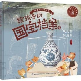 给孩子的国宝档案(4)-从元朝到清朝(精装)9787115582386