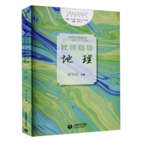 地理/普通高中课程标准17年版年修订教师指导丛书9787572005503