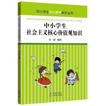 中小学生社会主义核心价值观知识