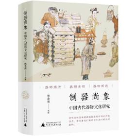 制器尚象 中国古代器物文化研究