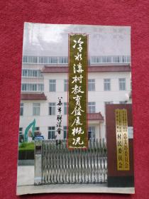 冷水沟村教育发展概况【明清及中华民国-2007年】-【028号】