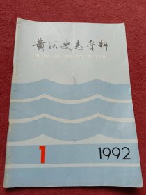 黄河史志资料【1992年第一期】总第35期-看描述及书影-【67号】