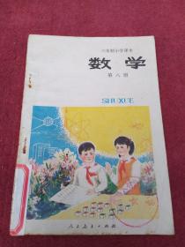 六年制小学课本-数学-第八册【试用本】附图【1985年版】看描述及书影【025号】