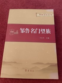 邹鲁名门望族-没翻阅-【020号】