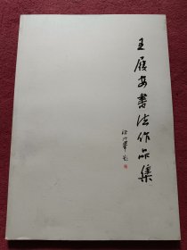 王履安书法作品集【1916年生，枣庄已故老书法家】8开没翻阅【104号】