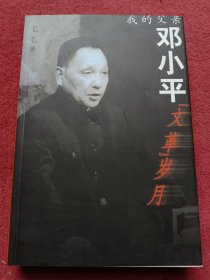 我的父亲邓小平文革岁月-附图【59号】