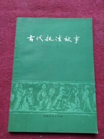 古代执法故事-附图【96号】