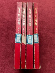 毛泽东选集1-4卷老版本红皮--看描述及书影-【018号】