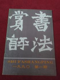 书法赏评【1990年第1期】-【014号】