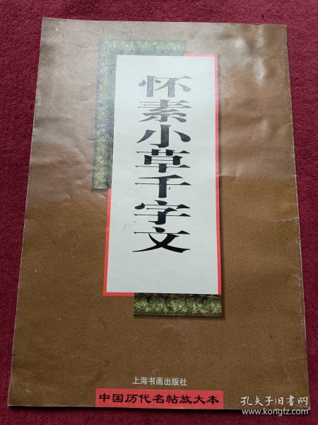 怀素小草千字文