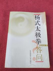 杨氏太极拳答问-看描述及书影【03号】