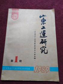 山东工运研究【1989年第1期】创刊号-【2号】