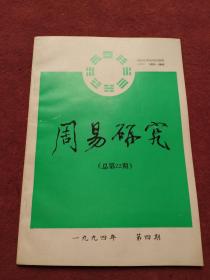 周易研究【1994年4】【14号】