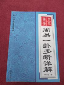 中华传统文化书系-周易一卦多断详解[保正版]--【022号】