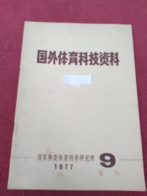 国外体育科技资料【1977年9】看描述及书影-【96号】