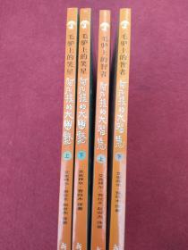 毛驴上的笑星-上下-毛驴上的智者-上下【4册合售】-【38号】