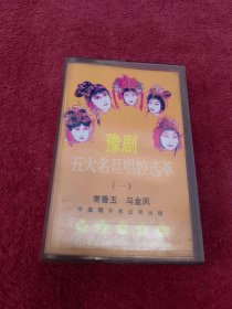 磁带-豫剧-五大名旦唱腔选萃【一】常香玉-马金凤【72号】