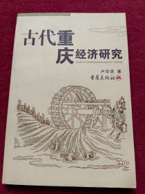 古代重庆经济研究-没翻阅-【98号】