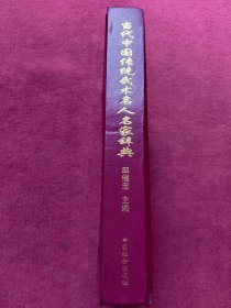 当代中国传统武术名人名家辞典-精装-看描述及书影【专号1号】