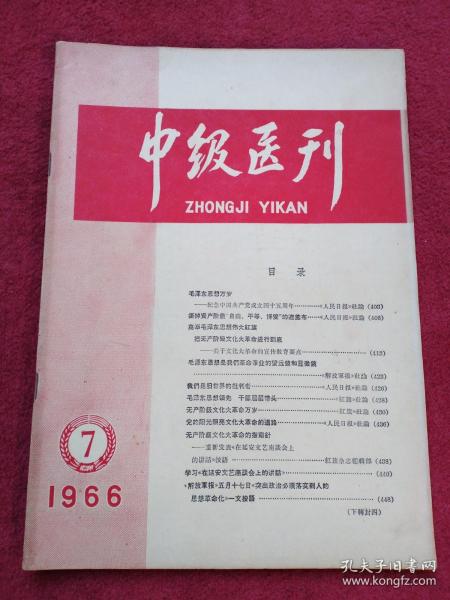 中级医刊-针灸-土方验方【1966年第7期】[看描述及书影-【中1号】