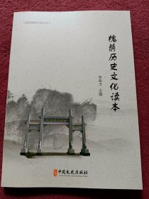 槐荫历史文化读本-附图-没翻阅【07号】