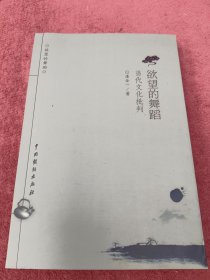 欲望的舞蹈-当代文化批判-没翻阅-【91号】