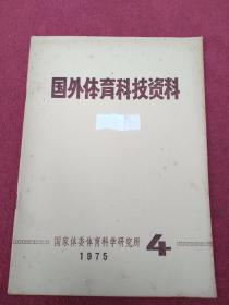 国外体育科技资料【1975年4】看描述及书影-【96号】