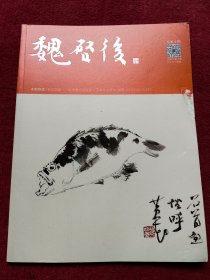 百年启后-纪念魏启后诞辰一百周年书画展【总第4期】【49号】