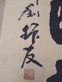 济南书法名家【刘振友】书法老挂轴-看描述及书影【真迹】