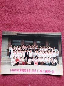 1989年济南市企业行业厂歌比赛第一名【12.5x8.8厘米】-【42号】