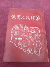 波兰人民经济-繁体竖版-看描述及书影-【30号】