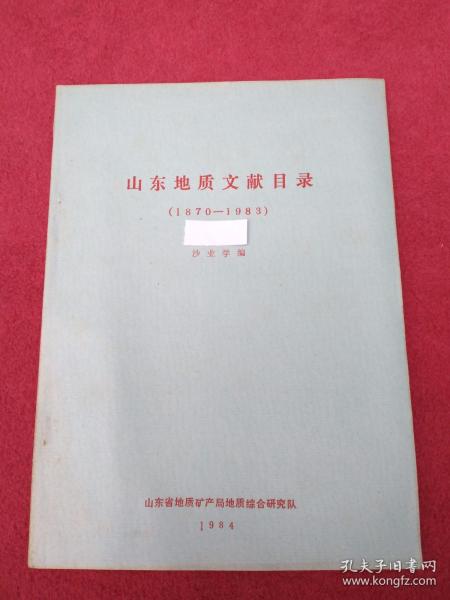 山东地质文献目录【1870-1983】-【99号】