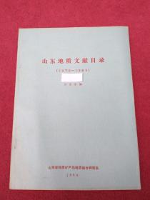 山东地质文献目录【1870-1983】-【99号】