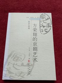 方荣翔的京剧艺术-没翻阅-【06号】