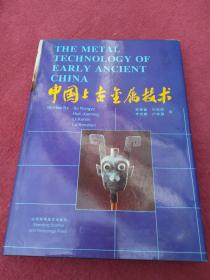 中国上古金属技术-精装-后页附图录-没翻阅【020号】