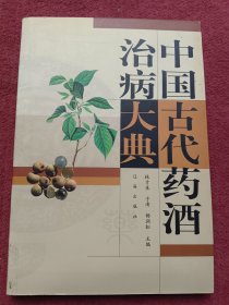 中國古代藥酒治病大典-沒翻閱-簽贈本