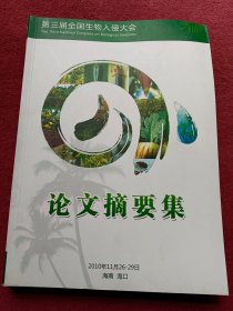 第三届全国生物入侵大会-论文摘要集【018号】