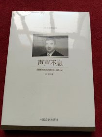 政协委员文库：声声不息-没开封-【28号】