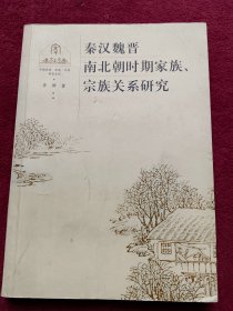 秦汉魏晋南北朝时期家族、宗族关系研究-看描述及书影-【75号】