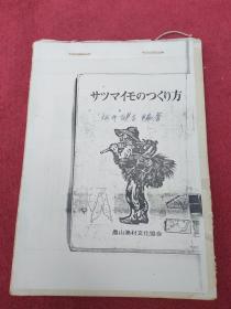 甘薯栽培法【坂井健吉-编著]原山东省农科院副院长，著名专家[王荫墀-教授译文原手稿】【保真】【40号】